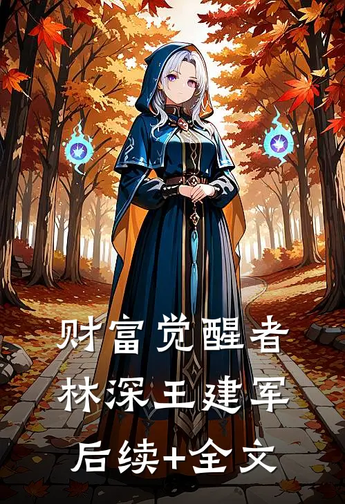 财富觉醒者林深王建军后续+全文