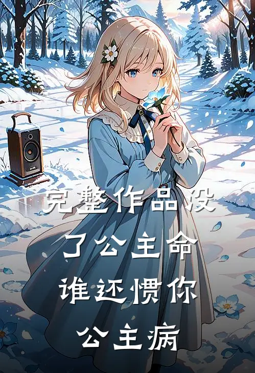 完整作品没了公主命，谁还惯你公主病