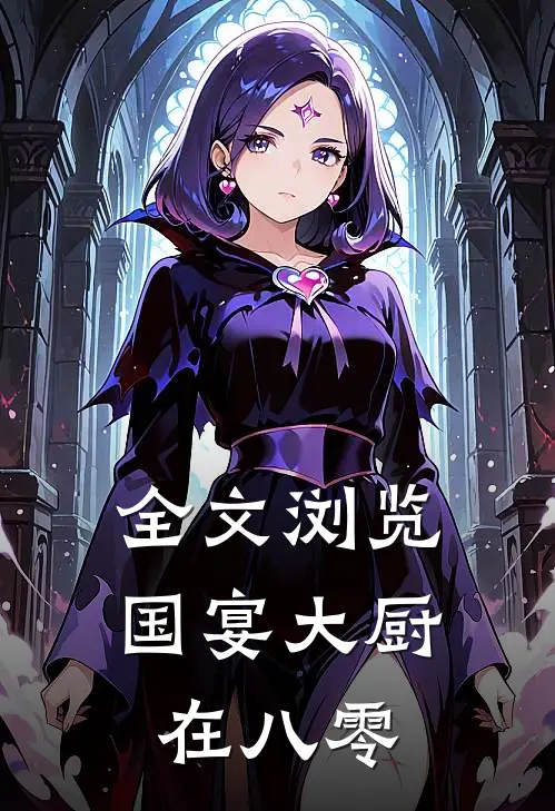 全文浏览国宴大厨在八零