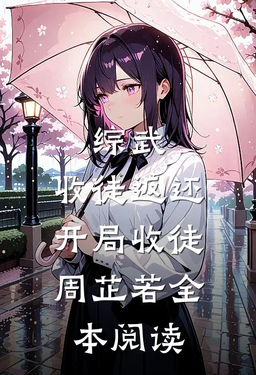 综武：收徒返还，开局收徒周芷若全本阅读