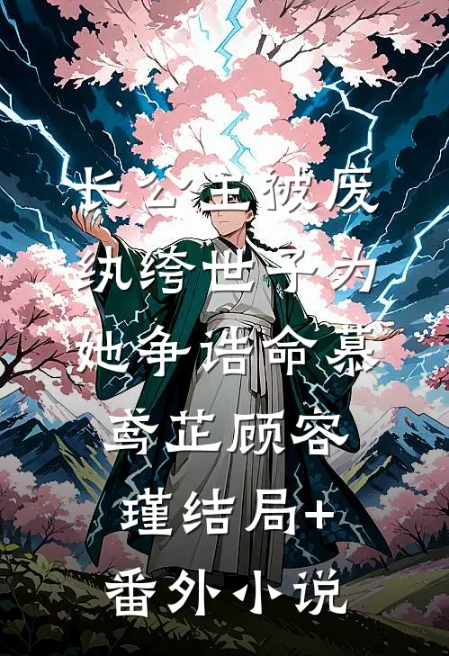 长公主被废，纨绔世子为她争诰命慕鸢芷顾容瑾结局+番外小说