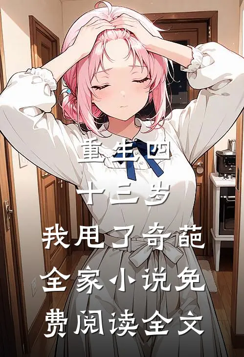 重生四十三岁，我甩了奇葩全家小说免费阅读全文