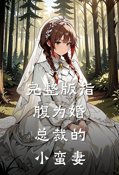 完整版指腹为婚，总裁的小蛮妻