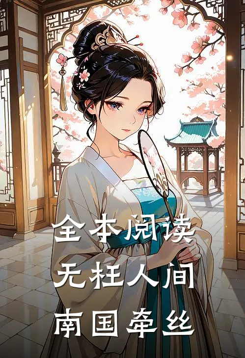 全本阅读无枉人间：南国牵丝