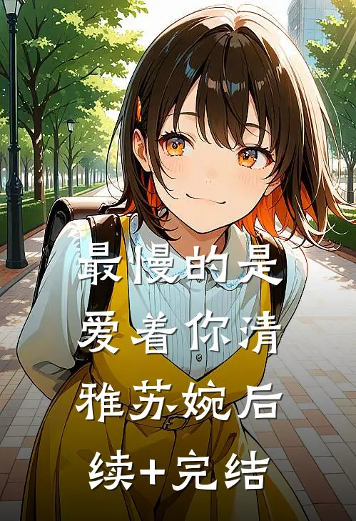 最慢的是爱着你清雅苏婉后续+完结