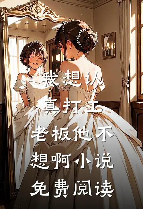 我想认真打工，老板他不想啊小说免费阅读