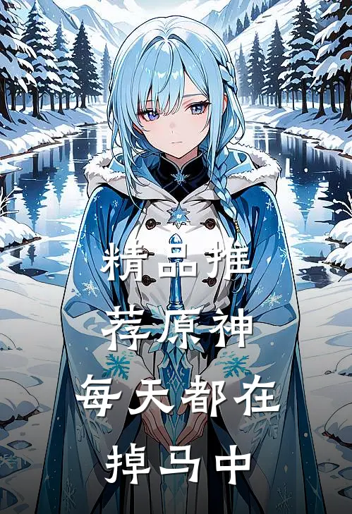 精品推荐原神：每天都在掉马中