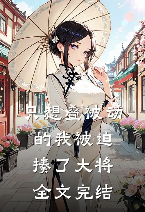 只想叠被动的我被迫揍了大将全文完结