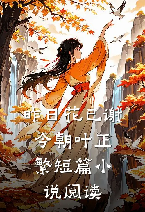 昨日花已谢，今朝叶正繁短篇小说阅读