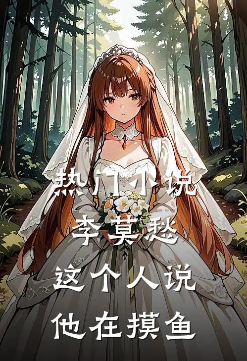 热门小说李莫愁：这个人说他在摸鱼