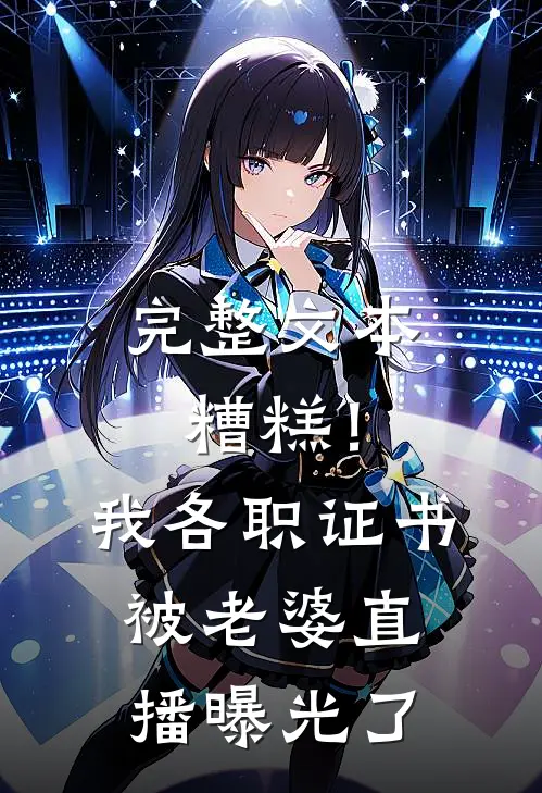 完整文本糟糕！我各职证书被老婆直播曝光了