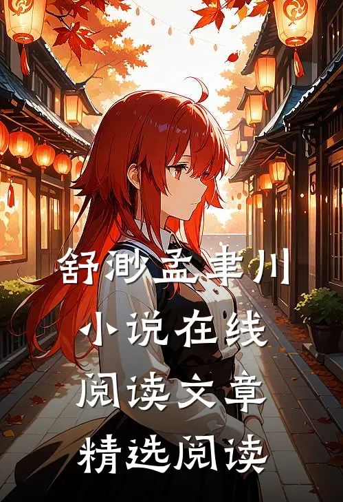 舒渺孟聿川小说在线阅读文章精选阅读