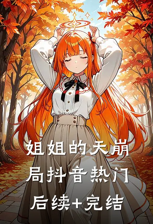 姐姐的天崩局抖音热门后续+完结