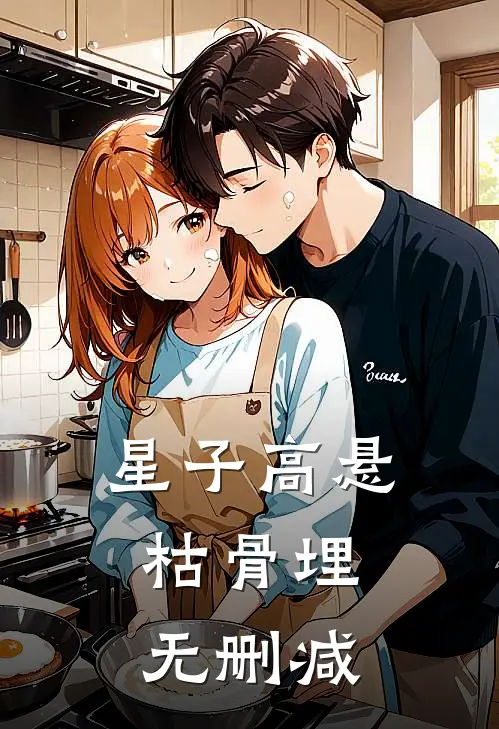 星子高悬，枯骨埋无删减
