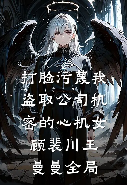 打脸污蔑我盗取公司机密的心机女顾裴川王曼曼全局