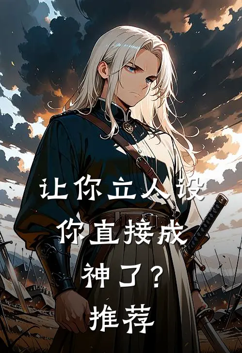 让你立人设,你直接成神了?推荐一下