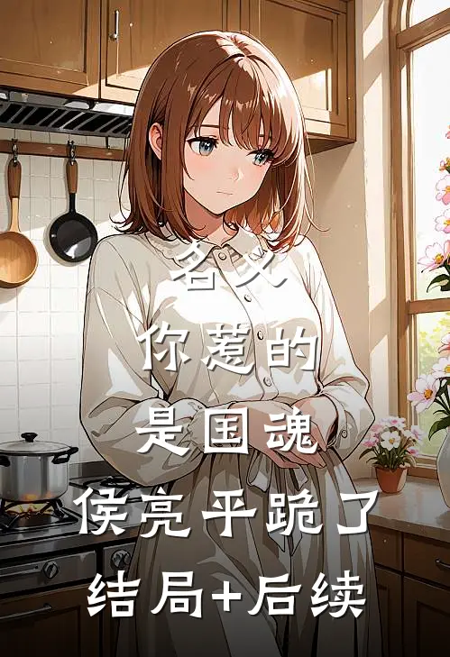 名义：你惹的是国魂，侯亮平跪了结局+后续