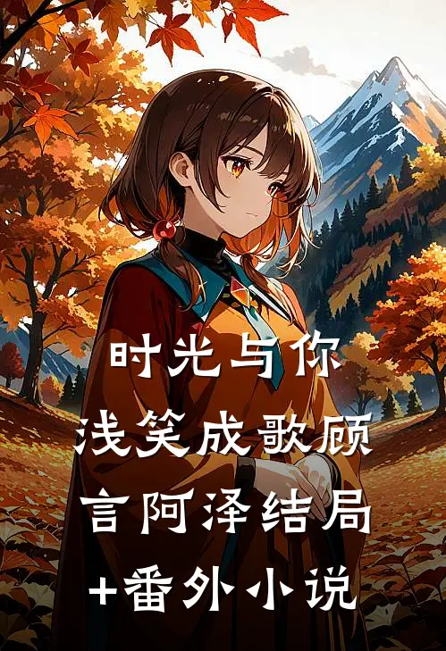 时光与你，浅笑成歌顾言阿泽结局+番外小说