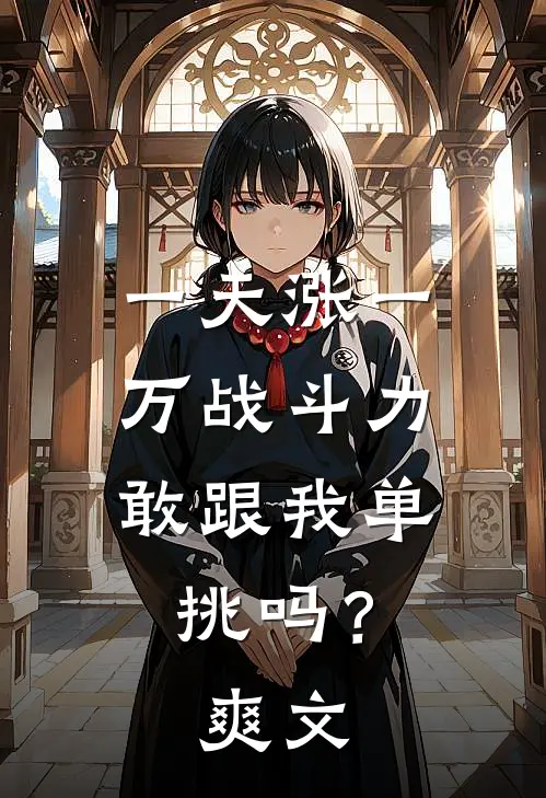 一天涨一万战斗力，敢跟我单挑吗？爽文