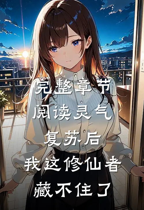 完整章节阅读灵气复苏后，我这修仙者藏不住了