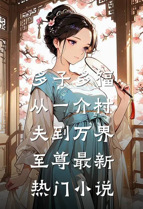 多子多福：从一介村夫到万界至尊最新热门小说
