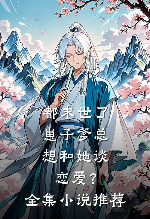 都末世了，崽子爹总想和她谈恋爱？全集小说推荐