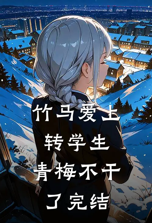 竹马爱上转学生，青梅不干了完结
