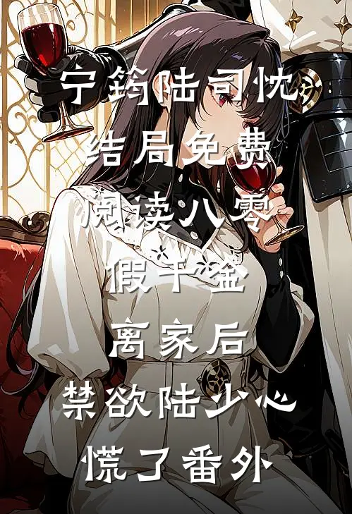 宁筠陆司忱结局免费阅读八零：假千金离家后，禁欲陆少心慌了番外