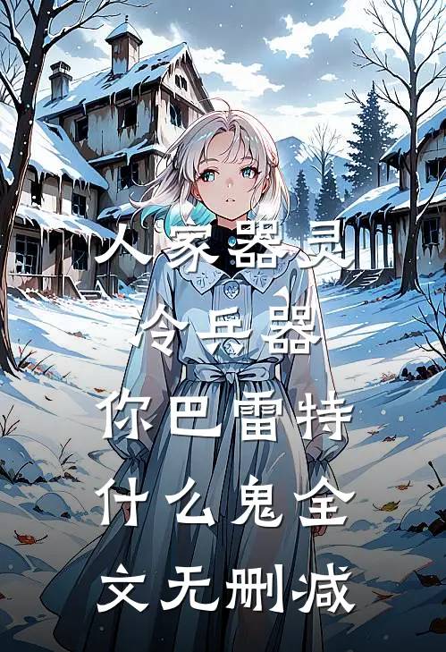 人家器灵冷兵器，你巴雷特什么鬼全文无删减