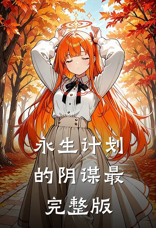 永生计划的阴谋最完整版