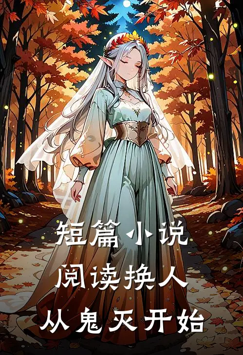短篇小说阅读换人：从鬼灭开始