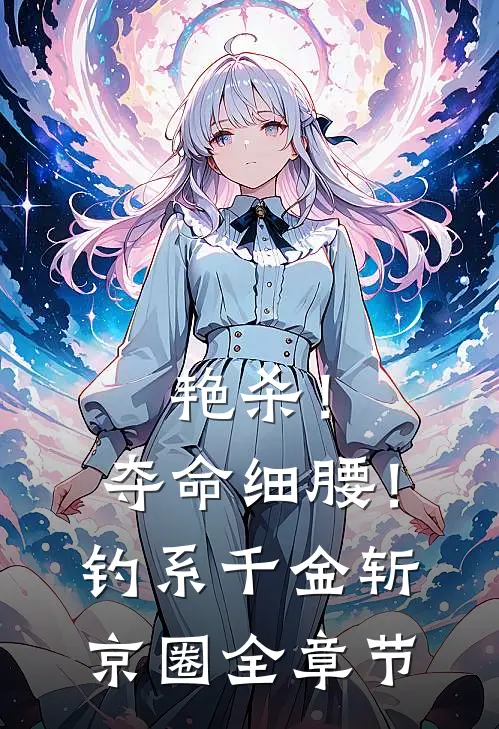 艳杀！夺命细腰！钓系千金斩京圈全章节