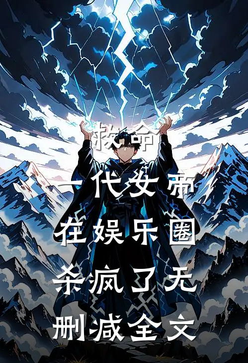 救命,一代女帝在娱乐圈杀疯了无删减全文阅读