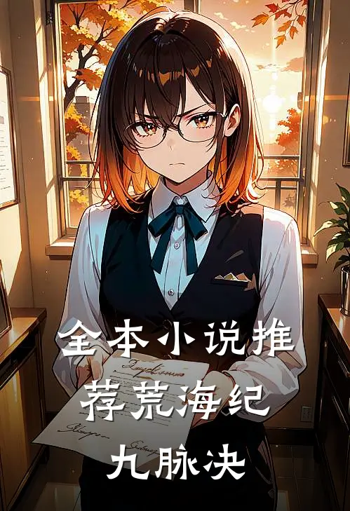 全本小说推荐荒海纪：九脉决