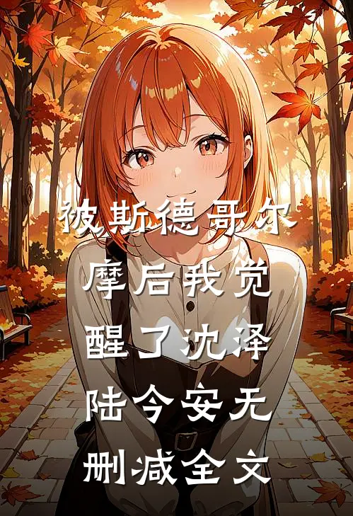 被斯德哥尔摩后我觉醒了沈泽陆今安无删减全文