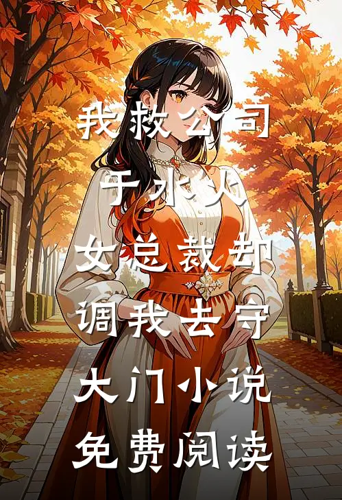 我救公司于水火，女总裁却调我去守大门小说免费阅读
