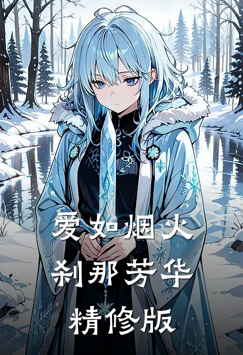 爱如烟火刹那芳华精修版