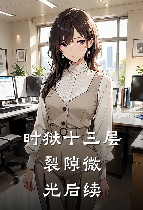 时狱十三层：裂隙微光后续