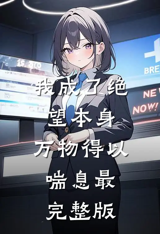我成了绝望本身，万物得以喘息最完整版