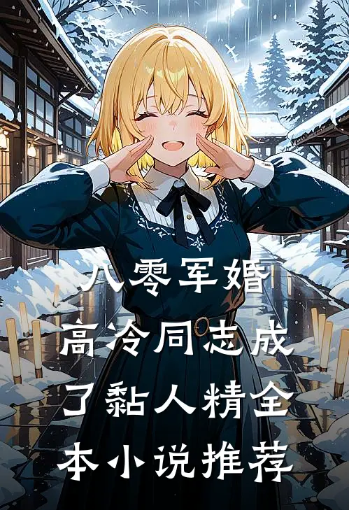 八零军婚：高冷同志成了黏人精全本小说推荐