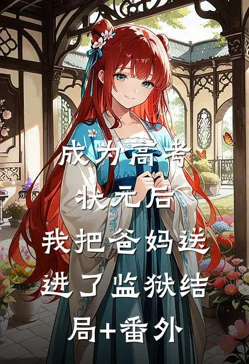 成为高考状元后，我把爸妈送进了监狱结局+番外