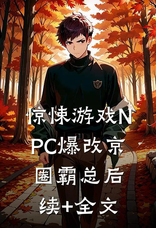 惊悚游戏NPC爆改京圈霸总后续+全文