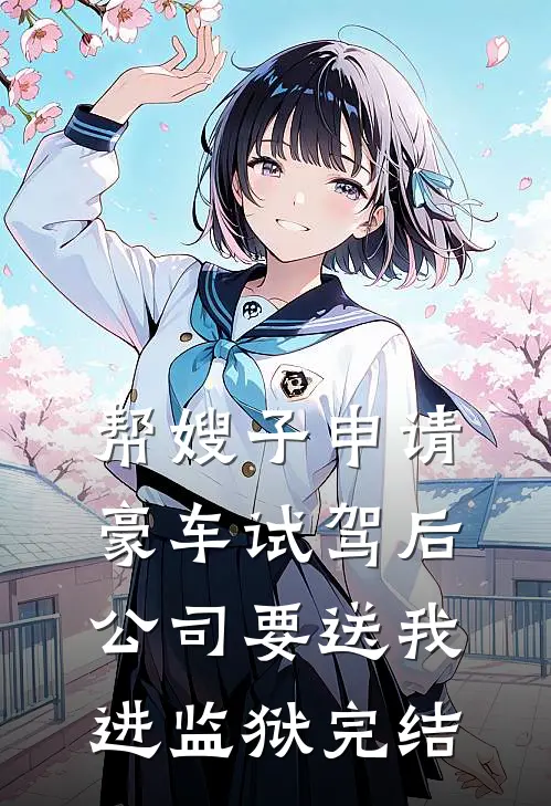 帮嫂子申请豪车试驾后，公司要送我进监狱完结