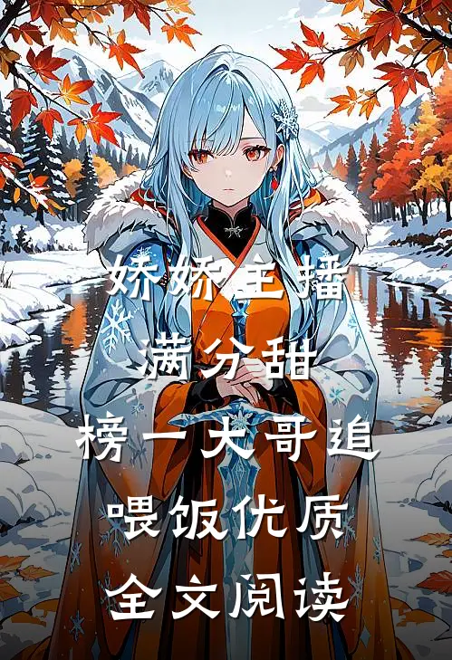 娇娇主播满分甜，榜一大哥追喂饭优质全文阅读