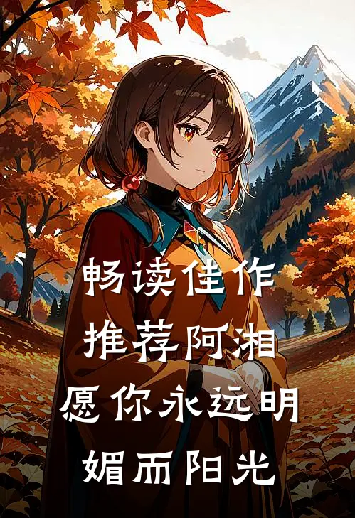 畅读佳作推荐阿湘，愿你永远明媚而阳光