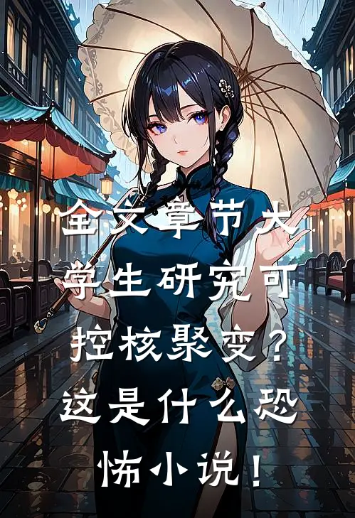 全文章节大学生研究可控核聚变？这是什么恐怖小说！