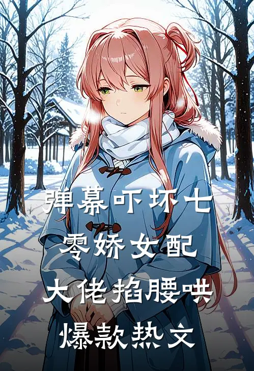弹幕吓坏七零娇女配，大佬掐腰哄爆款热文