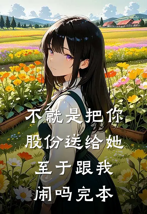 不就是把你股份送给她，至于跟我闹吗完本