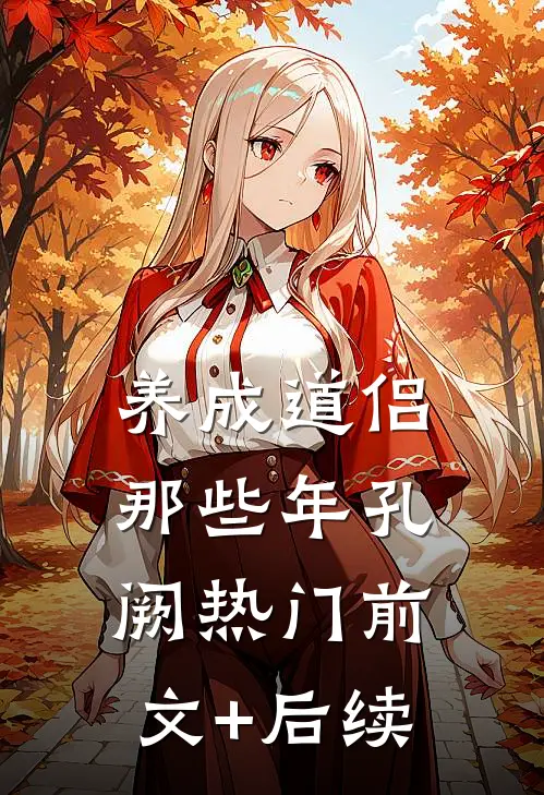 养成道侣那些年孔阙热门前文+后续