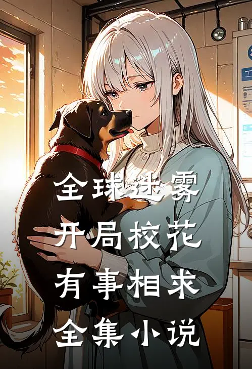 全球迷雾：开局校花有事相求全集小说